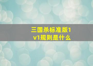 三国杀标准版1v1规则是什么