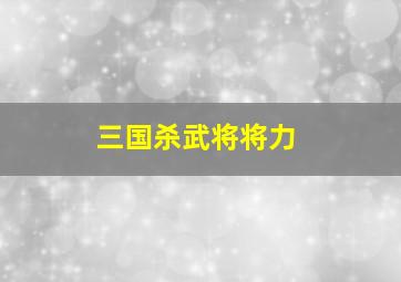 三国杀武将将力