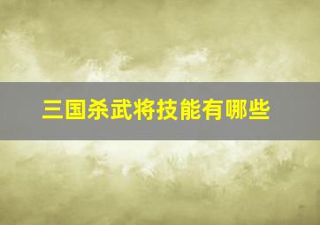 三国杀武将技能有哪些