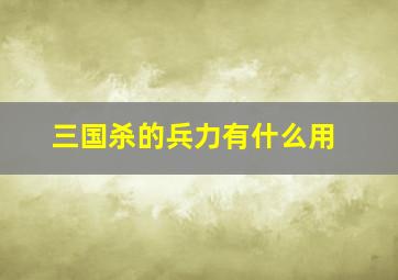 三国杀的兵力有什么用