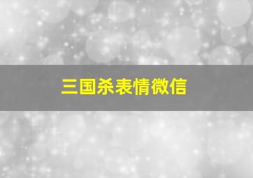 三国杀表情微信