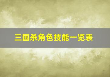 三国杀角色技能一览表