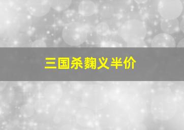 三国杀麴义半价