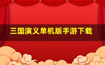 三国演义单机版手游下载