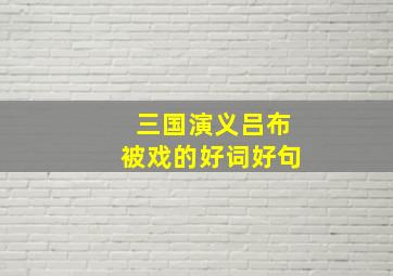 三国演义吕布被戏的好词好句