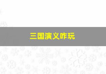 三国演义咋玩