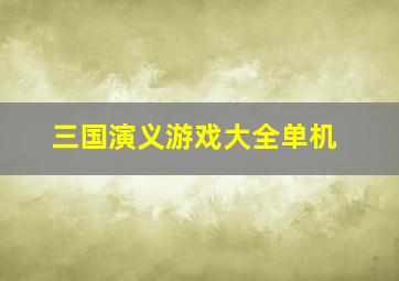 三国演义游戏大全单机