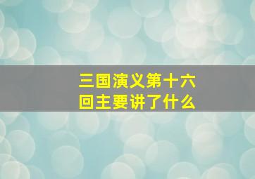 三国演义第十六回主要讲了什么