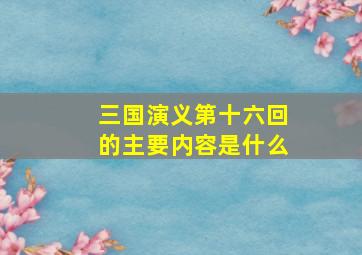 三国演义第十六回的主要内容是什么