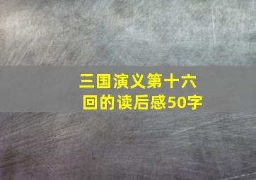 三国演义第十六回的读后感50字