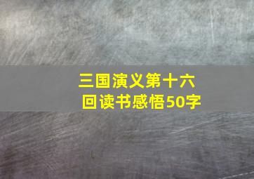 三国演义第十六回读书感悟50字