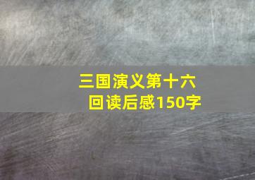 三国演义第十六回读后感150字