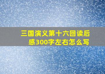 三国演义第十六回读后感300字左右怎么写