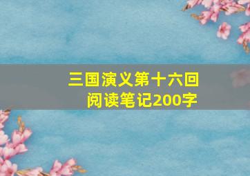 三国演义第十六回阅读笔记200字