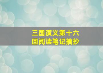 三国演义第十六回阅读笔记摘抄