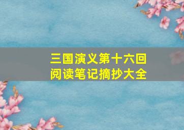 三国演义第十六回阅读笔记摘抄大全