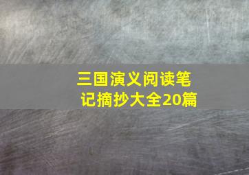 三国演义阅读笔记摘抄大全20篇