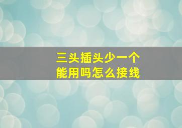 三头插头少一个能用吗怎么接线