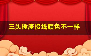 三头插座接线颜色不一样