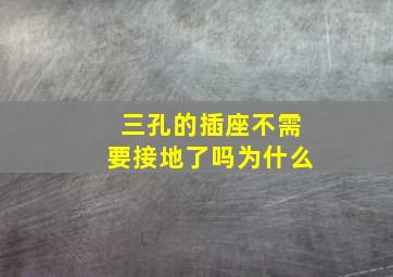 三孔的插座不需要接地了吗为什么