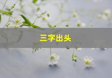 三字出头