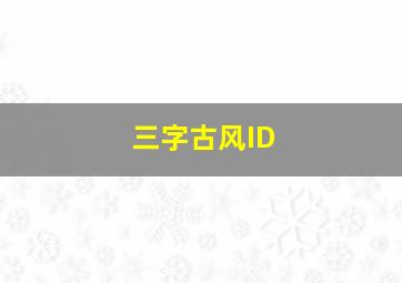 三字古风ID