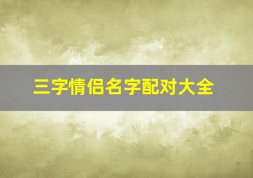 三字情侣名字配对大全