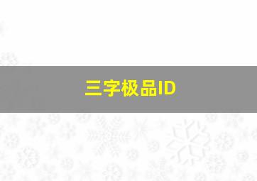 三字极品ID