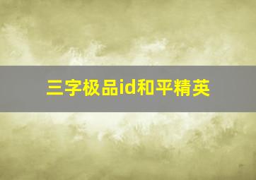 三字极品id和平精英