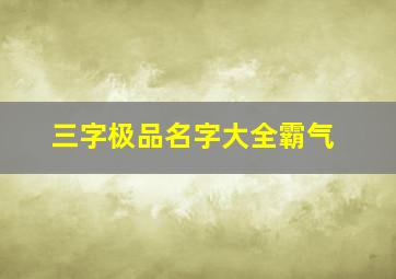 三字极品名字大全霸气