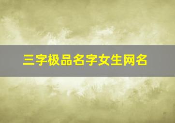 三字极品名字女生网名