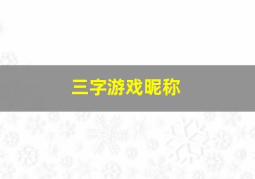 三字游戏昵称