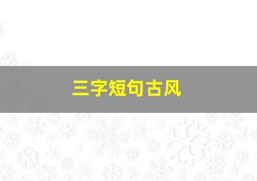 三字短句古风