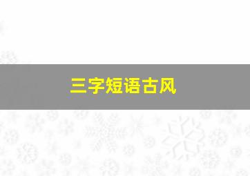 三字短语古风