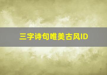 三字诗句唯美古风ID