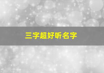 三字超好听名字