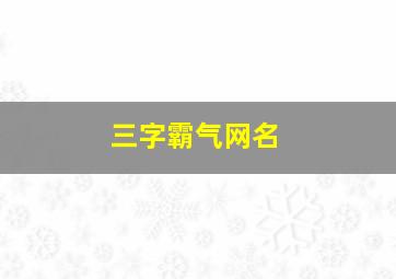 三字霸气网名