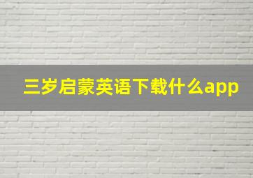 三岁启蒙英语下载什么app