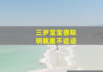 三岁宝宝很聪明就是不说话