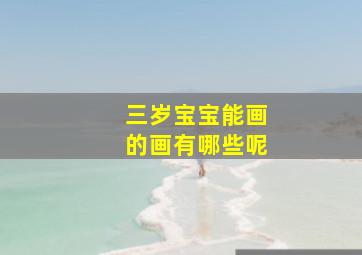 三岁宝宝能画的画有哪些呢