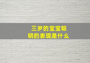 三岁的宝宝聪明的表现是什么