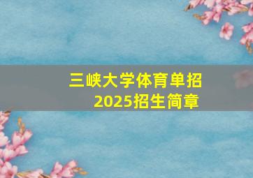 三峡大学体育单招2025招生简章