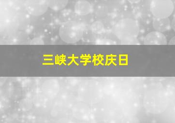 三峡大学校庆日