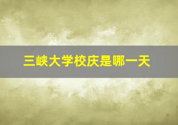 三峡大学校庆是哪一天