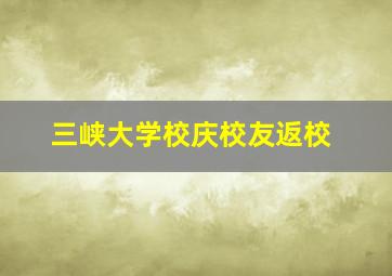 三峡大学校庆校友返校