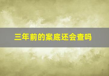 三年前的案底还会查吗