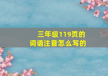 三年级119页的词语注音怎么写的