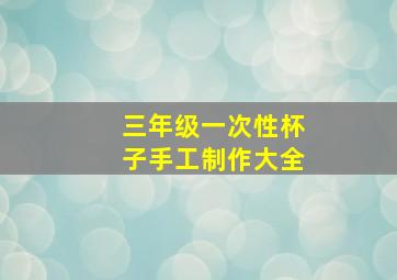 三年级一次性杯子手工制作大全