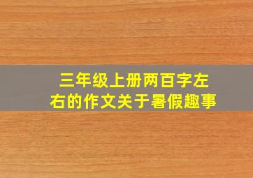 三年级上册两百字左右的作文关于暑假趣事