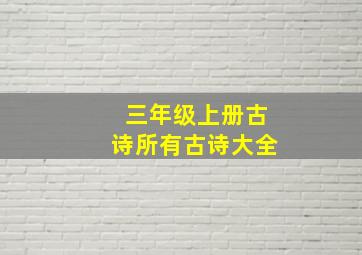 三年级上册古诗所有古诗大全